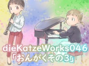 dieKatzeWorks046「おんがくその3」