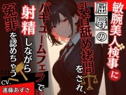 敏腕美人検事に屈辱の乳首舐め拷問をされ、バキュームフェラで射精しながら冤罪を認めちゃう(CV.進藤あずさ)