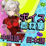 使えるボイス素材集|チャイナガール・チャイナレディ、留学生女の子ボイス|使えるチャイナ vol.1