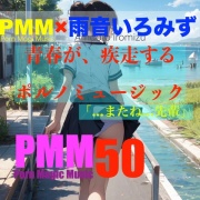 [後輩][先輩][片思い][青春]PMM50は青春が疾走するポルノミュージック!合唱部の後輩と、練習中に×××するポルノミュージック!