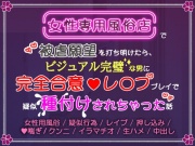 女性専用風俗店で被虐願望を打ち明けたら、ビジュアル完璧な男に完全合意レ〇ププレイで疑似種付けされちゃった話