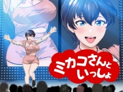 【オナサポ】【R18教育番組】ミカコさんといっしょ!