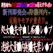 成人向け同人誌即売会待機列内痴〇中出しレ〇プ ～お兄たんは逃がさない～