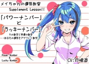 メイちゃんの運気教室 Supplement Lesson!!  「Power Number & Lucky Number」 力の数字と幸運の数字 -あなたの運気をアゲていく数字-