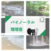 どこでも使えるASMR素材集 VOL.2 環境音