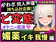 【ド変態オナニー実演!?】カワボ同人声優がメスガキ憑依&媚薬クリームイキ我慢!?禁欲解放ヤバすぎぐちゅぐちゅ敗北猛獣オホ連続絶頂!【小机永遠】