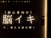 【脳イキ】初心者向け脳イキトランス音声～開花～【催淫音声】