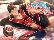 頑張れ!(チンポ以外には)負けるな僕らのレッドさん! ～地球最大の危機はラブラブパワー(とH)で吹き飛ばす!～