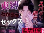 【監禁狂愛END】スパダリ御曹司の束縛わからせセックス ～僕に愛されて僕のことだけを考えて～