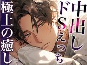 ホントは優しい大人彼氏〜今夜はドS!無理やり目隠しわからせプレイ!〜(CV:萬屋とある×シナリオ:六華-rikka-)