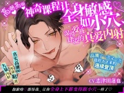 【簡体中文同捆版】高潮高潮神奇课程让全身敏感如小穴、湿滑爱液肆溢的真爱内射