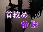 首絞め惨昧