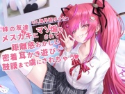 妹の友達のメスガキちゃんにマゾ煽りされて、距離感おかしい密着囁き耳かき遊びで鼓膜まで虜にされちゃうお話【CV.海月姫ゆうか】