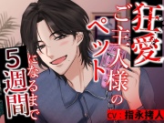 狂愛ご主人様のペットになるまで5週間