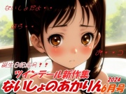 ないしょのあかりん6月号