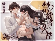 禁欲者失控:从酒吧带回了被下药的妹妹