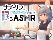 ナズーリンにマッサージしてもらって眠るASMR
