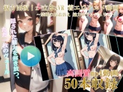 【自然な視力回復法! 】3D x VR AI着エロアニメ動画 〜禁断のお着替え 魅力のランジェリー01〜