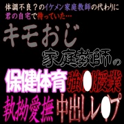 変態家庭教師の保健体育強○授業中出しレ〇プ