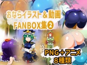 おなら・放屁イラスト&アニメ動画集(2)