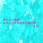 【オナニー実演】リアルな自慰中の吐息と喘ぎ声がセクシーすぎるASMR♯03