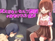メスガキにセルフ飲尿を命令される変態M男向け音声