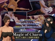 マジック・オブ・チャーム～魔女と女傭兵と強制快楽魔法～【3D】