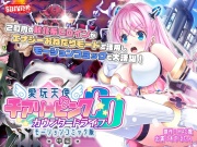 愛玩天使 チアリーピンク～カウンタードライブ～ モーションコミック版(後編)【Android版】