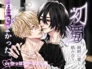 【純愛】初濁～未経験な彼とモテてるイケメンは純粋な愛で絡み合う～