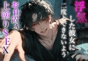 【※M向け】浮気した彼女に二度と浮気できないようお仕置き首締めセックスで上塗り調教