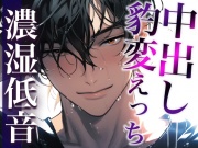 ※この男、ハンターにつき。〜うっかり家にあがったら態度が豹変!執拗耳舐めと中出しで犯されました〜(CV:ジョルジ熊狼×シナリオ:悠希)
