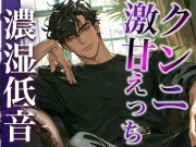 久々に会って発情しちゃったオオカミ系彼氏に犯される夜(CV:ジョルジ熊狼×シナリオ:悠希)
