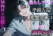 【※M向け×目隠し】たくさん焦らして準備万端になった変態マ〇コを中出し調教セックスで快楽に沈める。