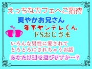 えっちなカフェにご招待〜爽やかお兄さん、年下ヤンデレくん、ドSおじさま、いろんな男性に愛されてとろとろにされちゃうお話〜あなたは誰を選びますか…?