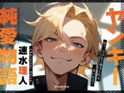 ヤンキー純愛物語 耳舐め×クンニ×中出し