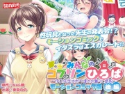 みんなのゴブリンひろば～ゆい先生はボク達のお漏らし遊具～ モーションコミック版(後編)【Android版】