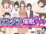 アングラ催〇アプリ ～ダークウェブで買った催〇アプリが本物だった～