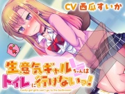 【おしっこ我慢】生意気ギャルちゃんはトイレに行けないっ!