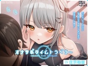 オナサポタイムトラベラー