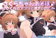 さくらちゃんあそぼ♪～さくらとアプリとオナニーと～