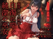 姦淫孕ませ神事と 白濁に喘ぐ純潔の巫女 ～貴方を嫌う人気者クラスメイトを騙して脅制種付け～