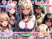 ハーレムギャル学園～ハメてもハメても終わらないビッチギャル女子校生だらけのハーレム学園中出し生活～【1ぺージ1コマのマンガ風完全ストーリー】