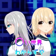 ○い世界とわからずや