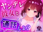 ヤンデレ彼女と一緒に通話しよ?【バイノーラル音声 ASMR】