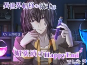 異世界転移の結末は媚薬漬けHappyEndでした?
