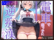 【KU100】電車で姪っ子に逆痴漢される。～もう大人だもん。私のこともらって♪～
