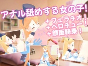 アナル舐めする女の子!+フェラチオ!+ベロチュー!+顔面騎乗!