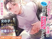 【KU100】大人気モデルの友達はちゃんと立派なオス♂でした〜女の子だと思ってた彼に、抜かずの密着エッチで抱かれる話〜(DL達成特典付き)