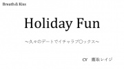 Holiday Fun ～久々のデートでイチャラブ○ックス～