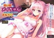添い寝のメイちゃん おま〇こ濡れまくりでおねだり上手